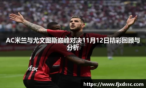 AC米兰与尤文图斯巅峰对决11月12日精彩回顾与分析